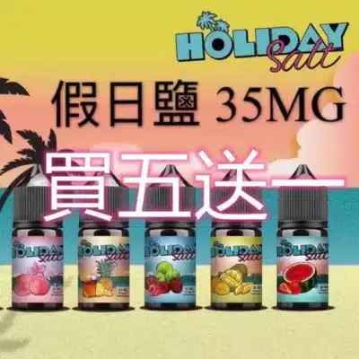 holiday salt假日鹽煙油